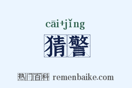 猜警是什么意思的图片